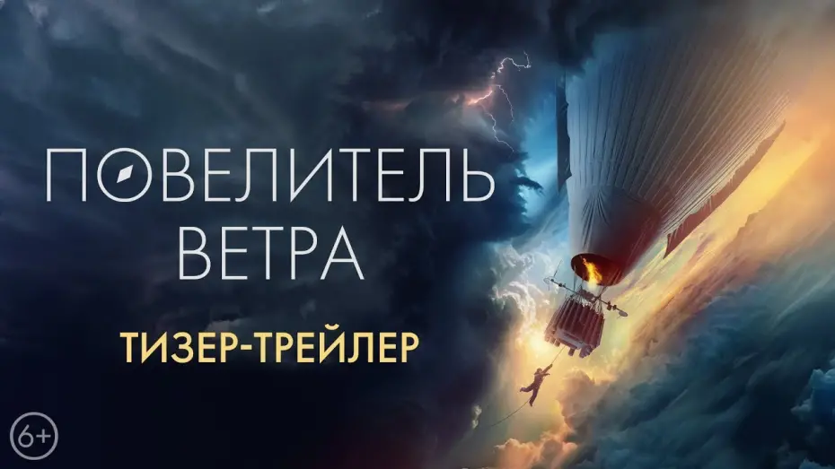 Відео до фільму Повелитель ветра | трейлер русских приключений ПОВЕЛИТЕЛЬ ВЕТРА, в кино с 5 октября