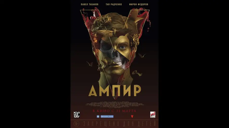 Відео до фільму Ампир V | трейлер фэнтэзи по Пелевину АМПИР V, скоро в кино