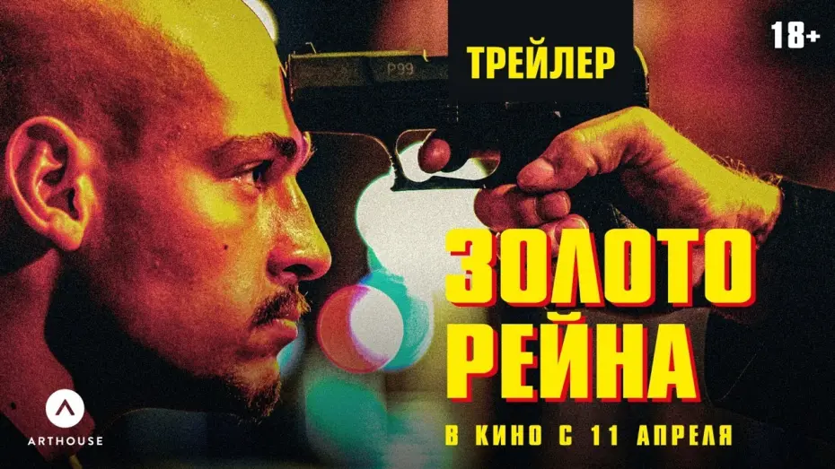 Відео до фільму Небезпечний | ЗОЛОТО РЕЙНА | дублированный трейлер