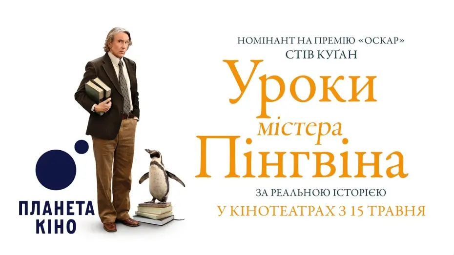 Відео до фільму The Penguin Lessons | Офіційний трейлер (український)
