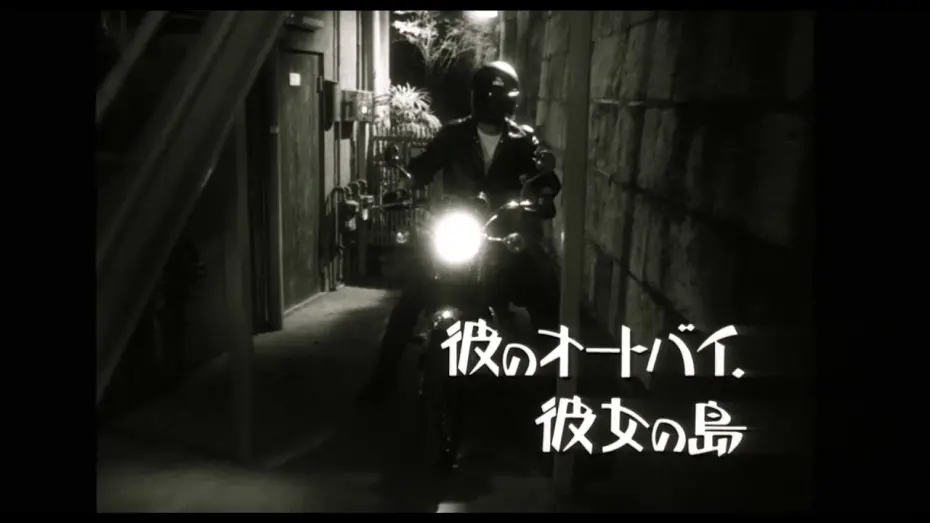 Відео до фільму His Motorbike, Her Island | His Motorbike, Her Island (Nobuhiko Obayashi, 1986)
