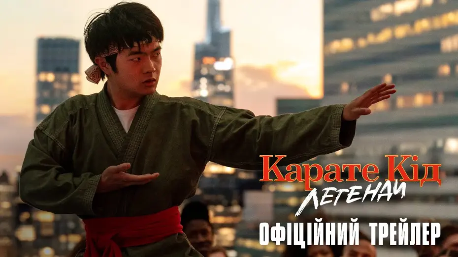 Відео до фільму Karate Kid: Legends | Офіційний трейлер