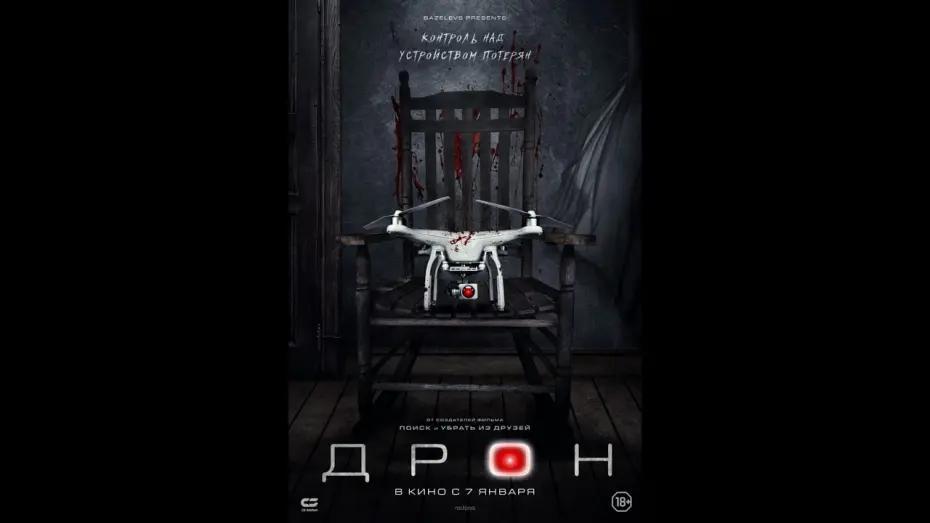 Відео до фільму Дрон | Официальный трейлер «ДРОН» (2020)