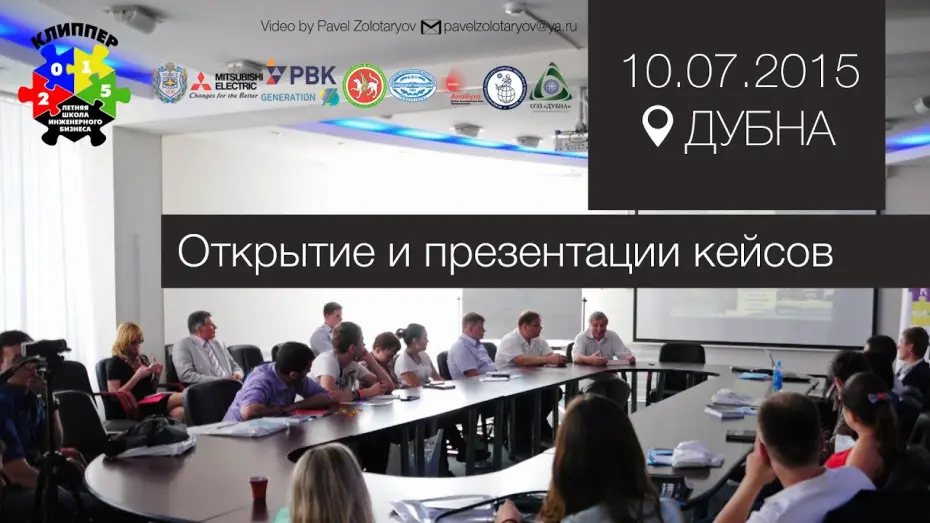 Відео до фільму Перлы Босова: Фанаты бизнеса | КЛИППЕР 2015 в Дубне. День первый: Открытие и презентации кейсов