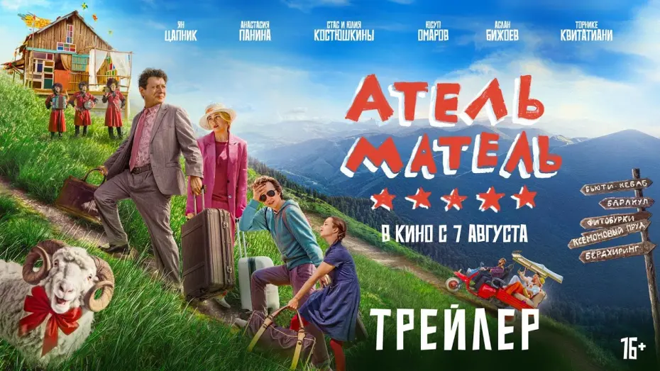 Відео до фільму Атель-Матель | Атель-Матель | Трейлер | В кино с 7 августа