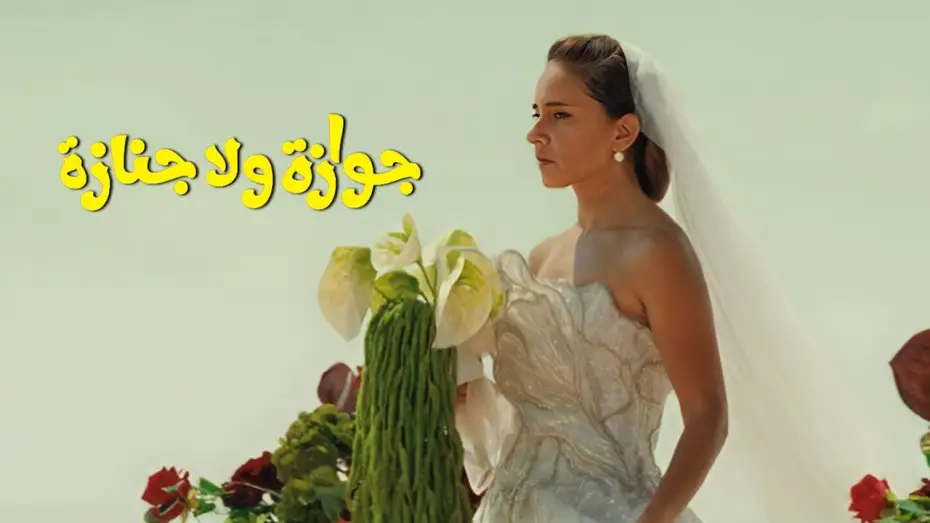 Відео до фільму Wedding Rehearsal | الإعلان التشويقي الرسمي لفيلم "جوازة ولا جنازة"