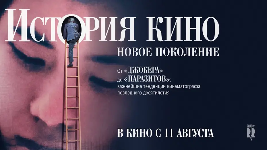 Відео до фільму The Story of Film: A New Generation | ИСТОРИЯ КИНО: НОВОЕ ПОКОЛЕНИЕ | ТРЕЙЛЕР | THE STORY OF FILM: A NEW GENERATION