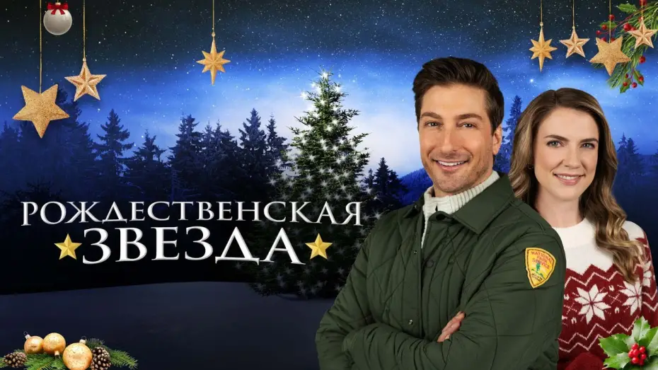 Відео до фільму Різдвяна зірка | Рождественская звезда - Русский трейлер (2021)