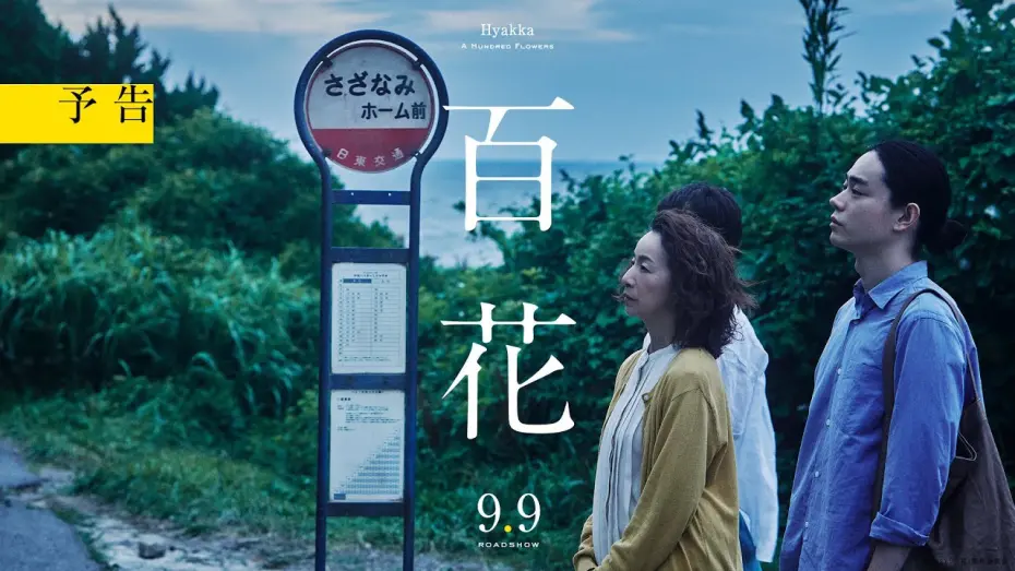 Відео до фільму A Hundred Flowers | 『百花』予告【2022年9月9日(金)公開決定】