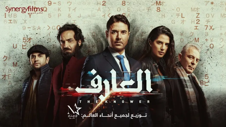 Відео до фільму Al Aref | El 3arif - العارف‎ | Official Trailer | July 15