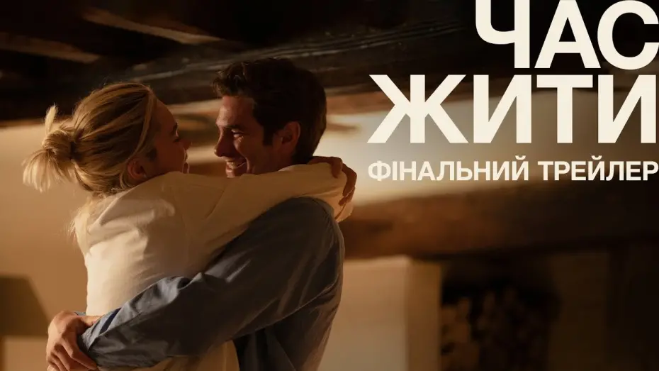 Відео до фільму We Live in Time | Фінальний трейлер