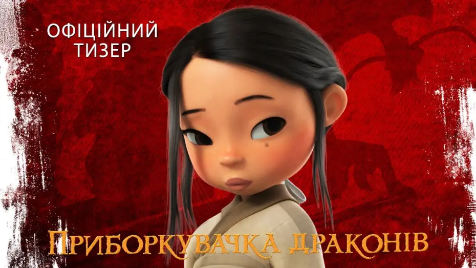 Відео до фільму Dragonkeeper | Офіційний тизер