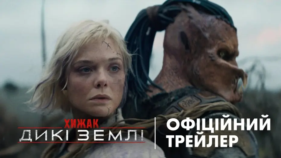 Відео до фільму Predator: Badlands | Офіційний український трейлер