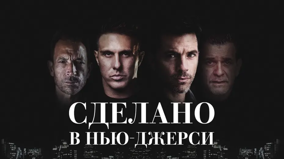 Відео до фільму Jersey Bred | Сделано в Нью-Джерси - Русский трейлер (2024)