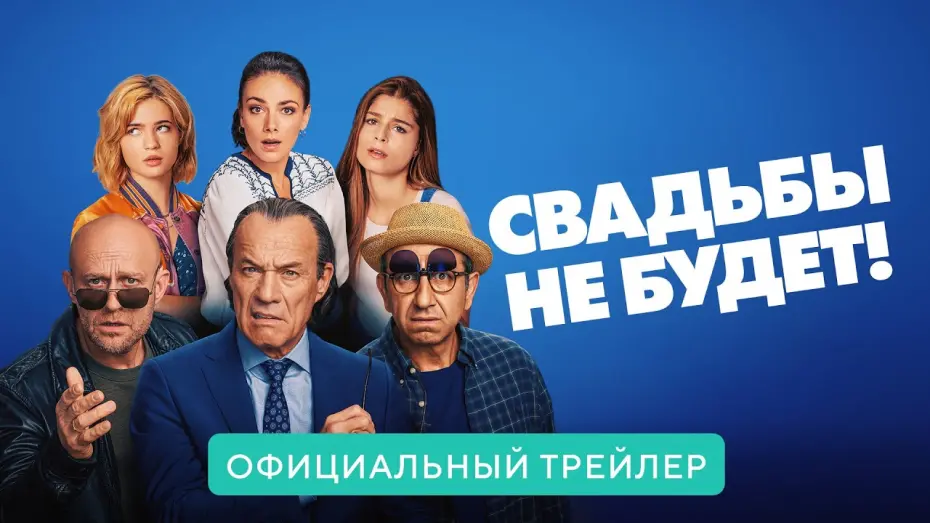 Відео до фільму Весілля не буде! | Свадьбы не будет! В кино с 29 апреля 2021. Дублированный трейлер HD