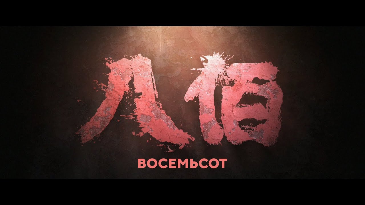 Відео до фільму The Eight Hundred | «Восемьсот» (трейлер)