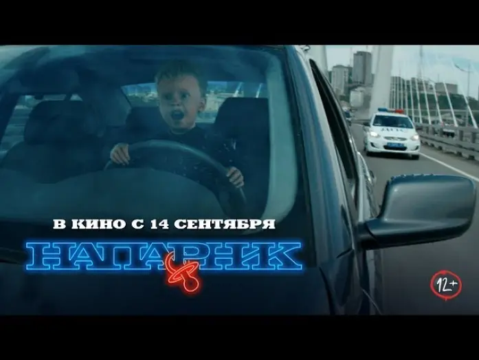 Відео до фільму Напарник | Напарник. Премьера трейлера!