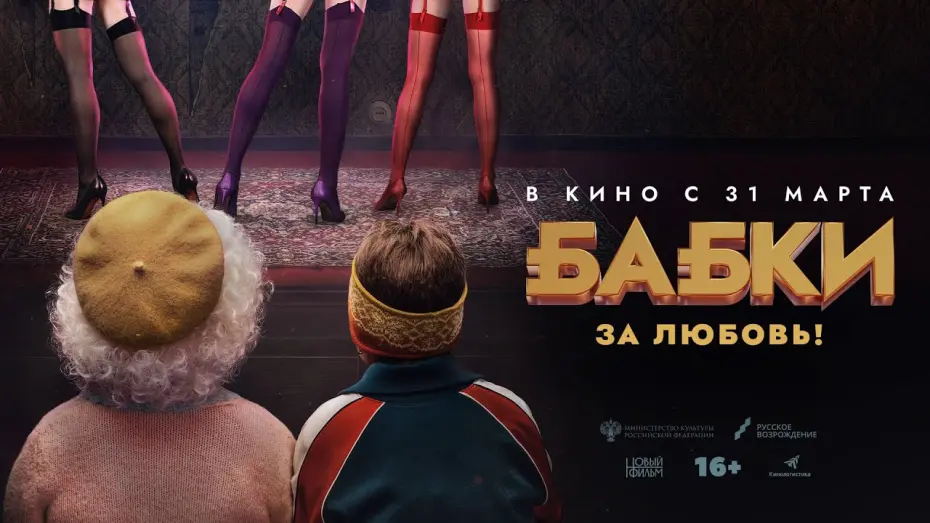 Відео до фільму Бабки | Бабки (комедия, Россия, 16+) в кино с 31 марта 2022