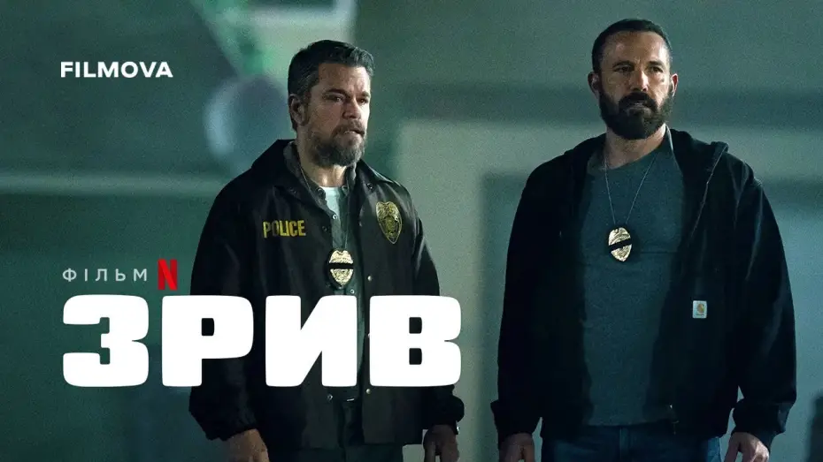 Відео до фільму The Rip | Український дубльований тизер