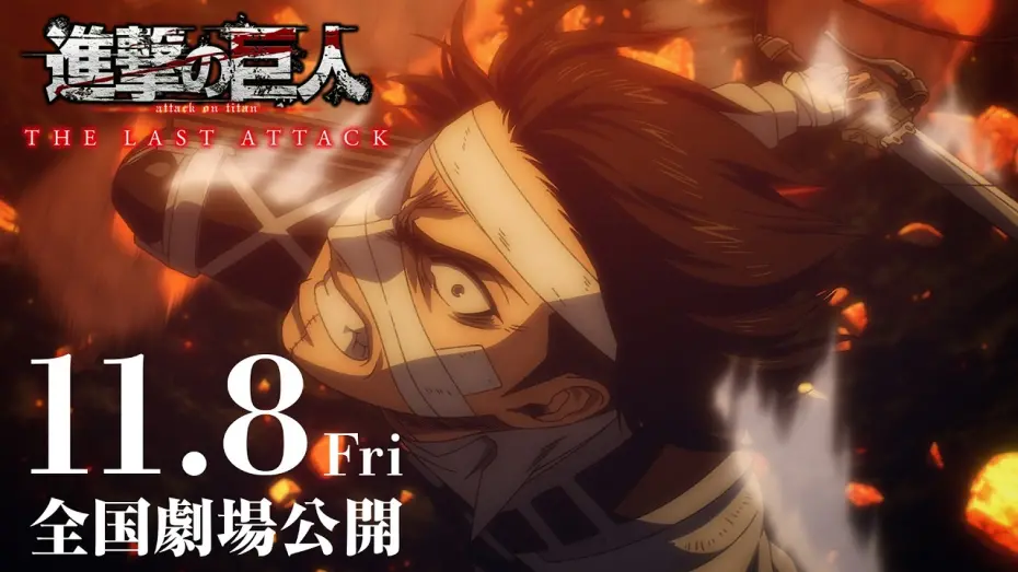 Відео до фільму Attack on Titan: THE LAST ATTACK | 劇場版「進撃の巨人」完結編 THE LAST ATTACK 本予告