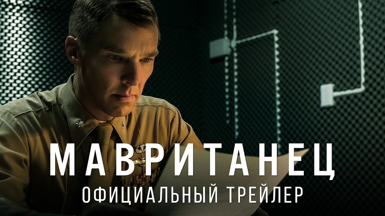 Відео до фільму Мавританець | Мавританец. В кино с 18 февраля 2021. Дублированный трейлер HD (18+)
