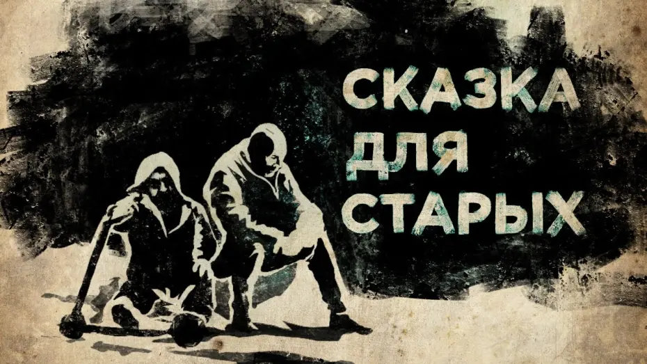 Відео до фільму Сказка для старых | Сказка для старых (трейлер 2021)