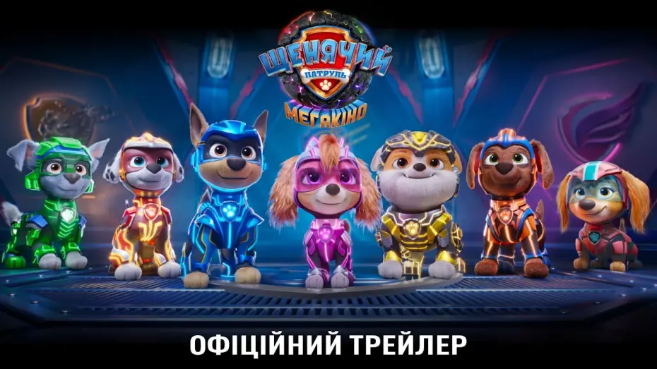 Відео до фільму Щенячий патруль: Мегакіно | Офіційний трейлер