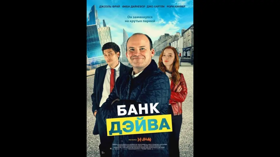Відео до фільму Банк Дейва | трейлер английского байопика БАНК ДЭЙВА, в кино с 27 апреля