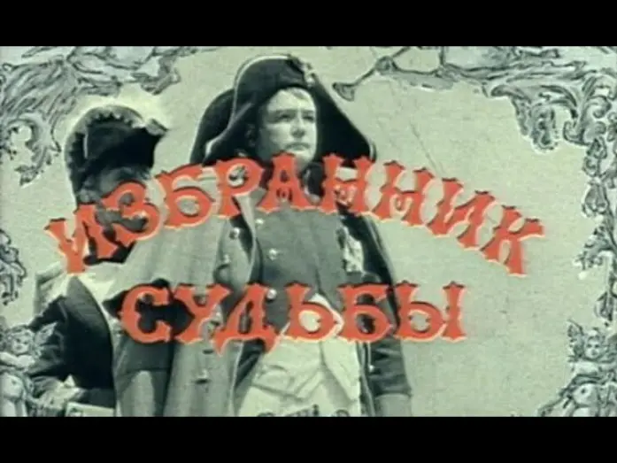 Відео до фільму Избранник судьбы | Избранник судьбы   Фрагмент 1987