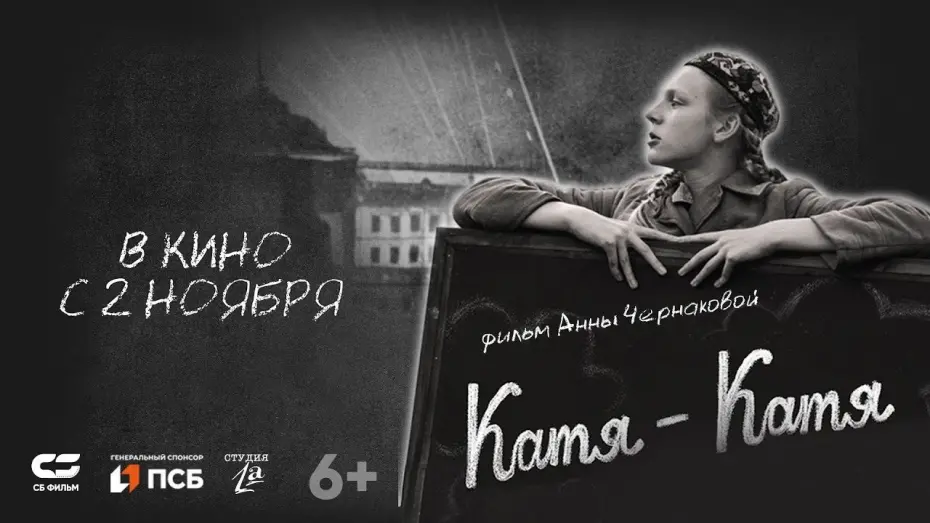 Відео до фільму Катя-Катя | трейлер русской фантастической мелодрамы КАТЯ-КАТЯ, в кино со 2 ноября