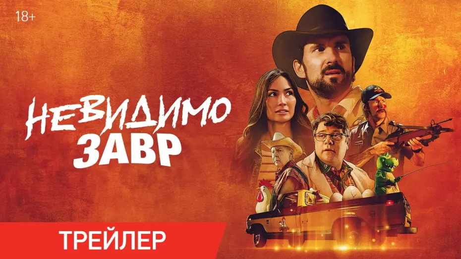 Відео до фільму The Invisible Raptor | Невидимозавр | Трейлер | В онлайн-кинотеатрах с 14 мая