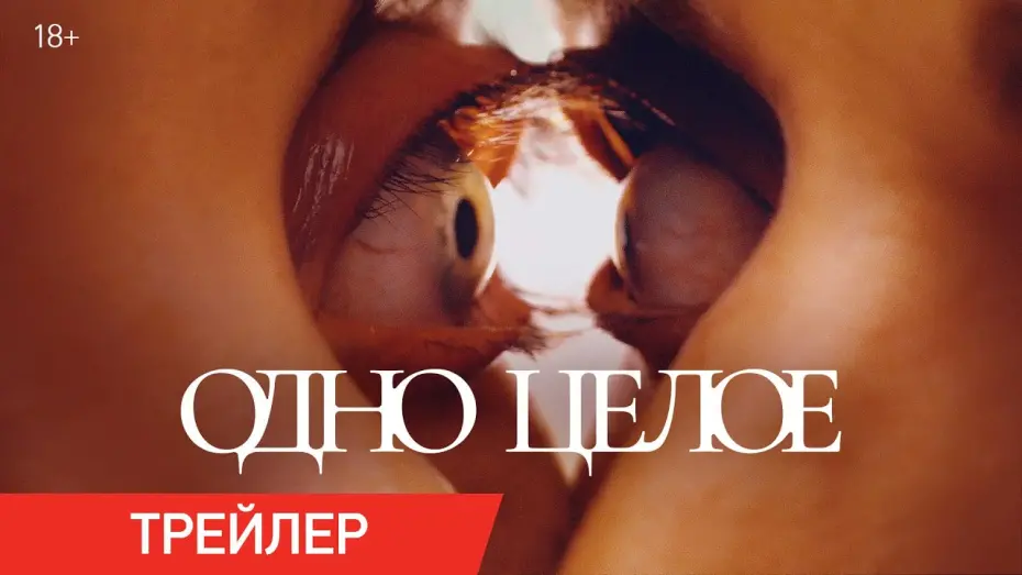 Відео до фільму Together | Одно целое | Трейлер | В кино с 31 июля