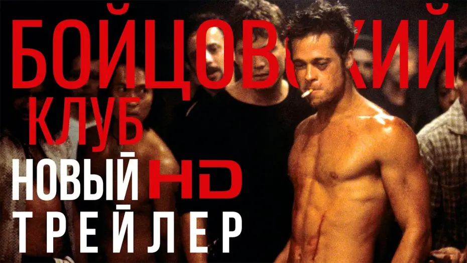 Відео до фільму Бійцівський клуб | Трейлер
