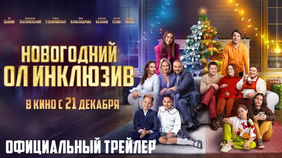 Відео до фільму Новогодний ол инклюзив | НОВОГОДНИЙ ОЛ ИНКЛЮЗИВ | Трейлер | В кино с 21 декабря