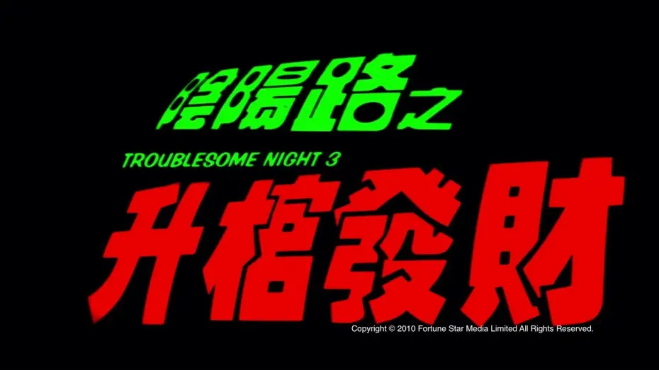 Відео до фільму Troublesome Night 3 | [Trailer] 陰陽路之升棺發財 ( Troublesome Night III ) - HD Version