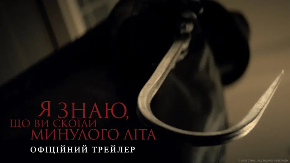 Відео до фільму I Know What You Did Last Summer | Офіційний трейлер