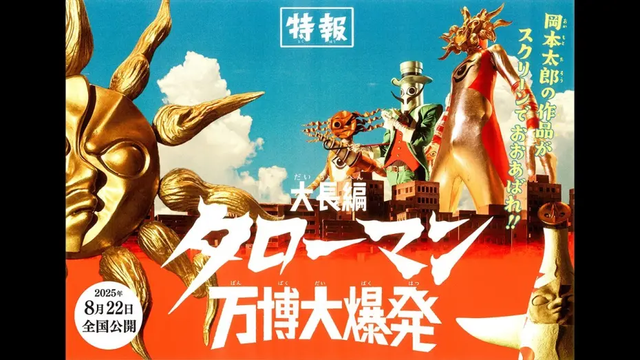 Відео до фільму Taroman Expo Explosion | 『大長編 タローマン 万博大爆発』2025年8月22日（金）公開！【特報映像】