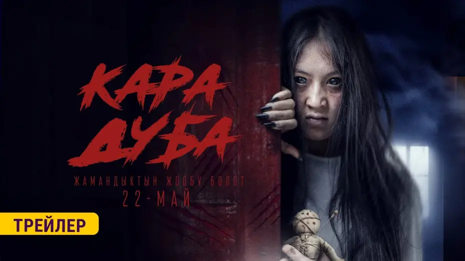 Відео до фільму Кара Дуба | КАРА ДУБА | ТРЕЙЛЕР | KJ Production
