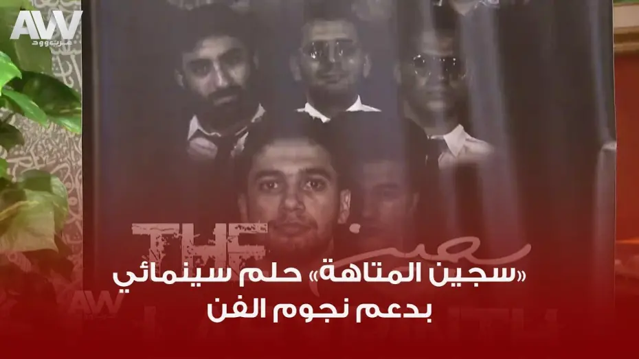 Відео до фільму The Labyrinth Prisoner | عرب وود | العرض الخاص للفيلم الروائي الطويل "سجين المتاهة"