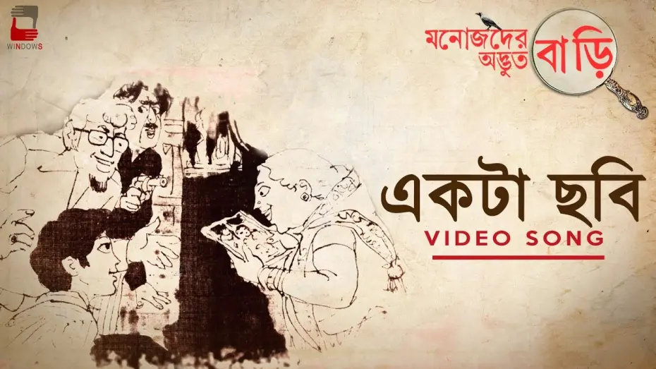 Відео до фільму Manojder Adbhut Bari | EKTA CHHOBI | MANOJDER ADBHUT BARI  | AUDIO SONG | ANINDYA | SILAJIT | DEBDEEP|BENGALI FILM | #chobi