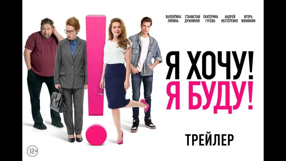 Відео до фільму Я хочу! Я буду! | трейлер русского ромкома Я ХОЧУ! Я БУДУ!, в кино с 6 апреля