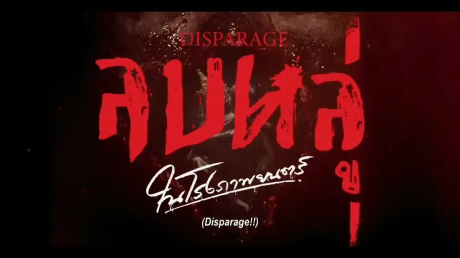 Відео до фільму Disparage | ลบหลู่ (Disparage) (Official Trailer) 4 กันยายน