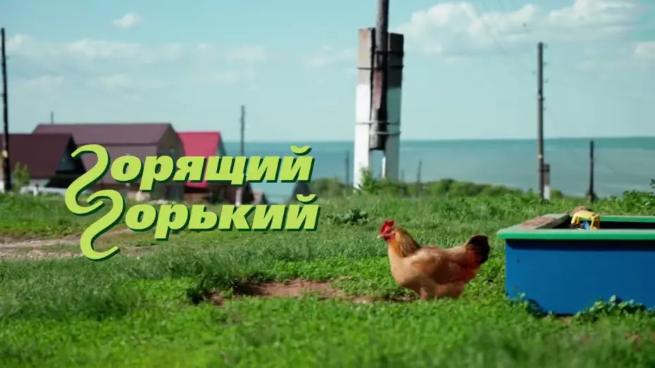 Відео до фільму Горящий Горький | «Горящий Горький»: трейлер фильма Алексея Федорченко (2025)
