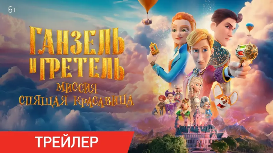 Відео до фільму Ганзель и Гретель: Миссия «Спящая красавица» | Ганзель и Гретель: Миссия «Спящая красавица» | Трейлер | В кино с 22 мая