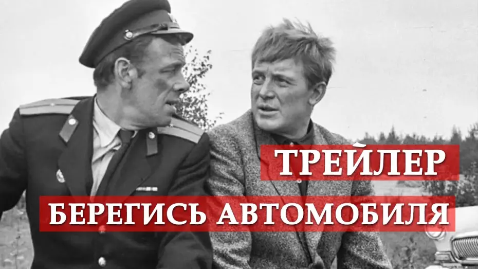 Відео до фільму Стережись автомобіля | Берегись автомобиля - трейлер