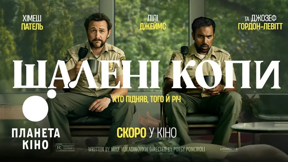 Відео до фільму Greedy People | Шалені копи - офіційний трейлер (український)