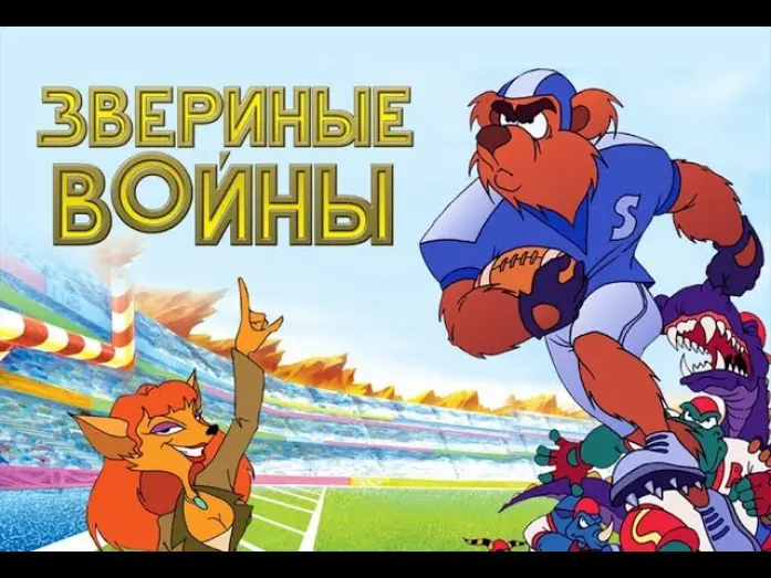 Відео до фільму Звериные войны | Звериные войны (2000) мультфильм