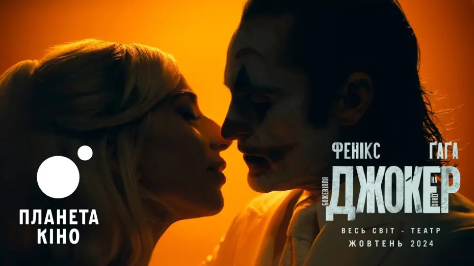 Відео до фільму Джокер: Шаленство на двох | Джокер: Божевілля на двох - офіційний трейлер (український)