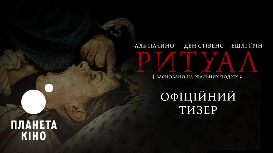 Відео до фільму The Ritual | Ритуал - офіційний тизер (український)