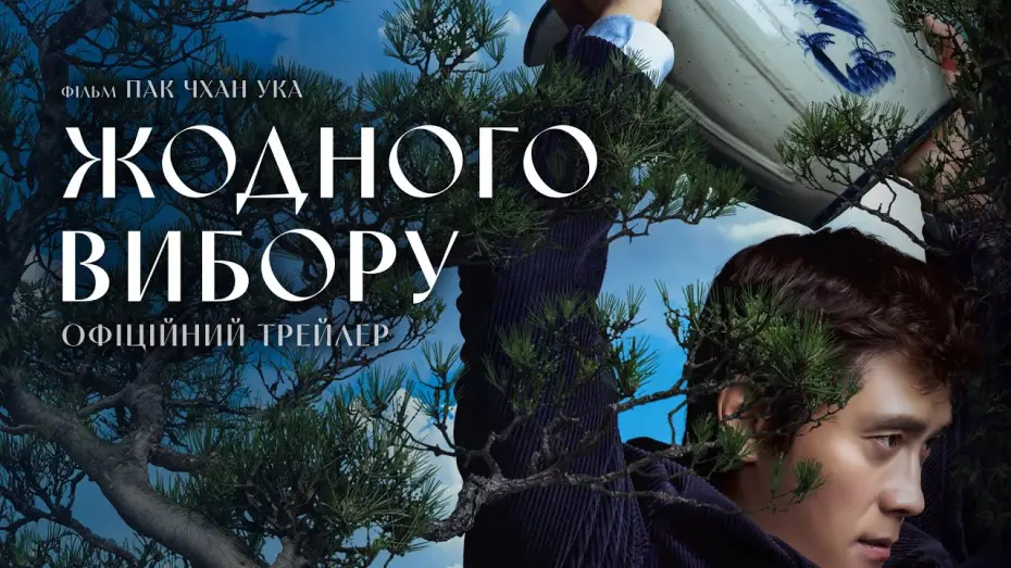 Відео до фільму No Other Choice | Офіційний трейлер